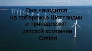 Крупнейшая в мире ветровая электростанция даст свет 1,3 млн британских домов