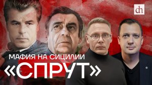 Часть 3. «Спрут». Мафия на Сицилии/ Григорий Прядко и Егор Яковлев