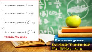 Разбор всех показательных уравнений. Базовый ЕГЭ 2024. Профильный ЕГЭ2024.