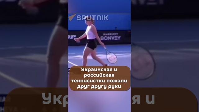 Украинская теннисистка пожала руку россиянке #россияукраина #shorts