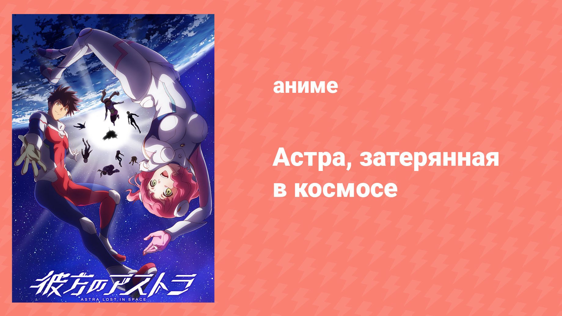 Астра, затерянная в космосе 1 сезон 12 серия «Друг-корабль» (аниме-сериал, 2019)