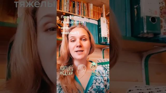 Психология.Понедельник день тяжёлый?) смотреть онлайн