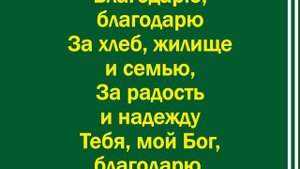 Благодарю Господь за день - минус