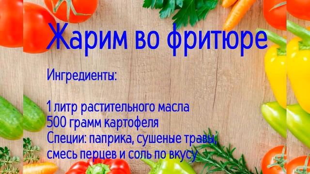 Жарим чипсы дома: простые способы приготовления смотреть онлайн