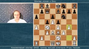 Мастер играет в блиц 243. Дебют Тромповского. Игорь Немцев. Шахматы