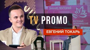 TV промо ведущий Евгений Токарь| ВЭФ