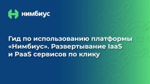 Гид по использованию платформы Нимбиус. Развертывание IaaS и PaaS сервисов по клику