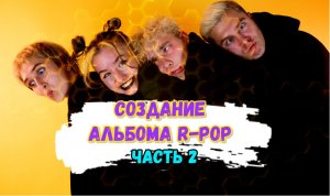 Создание альбома R-pop 2 часть