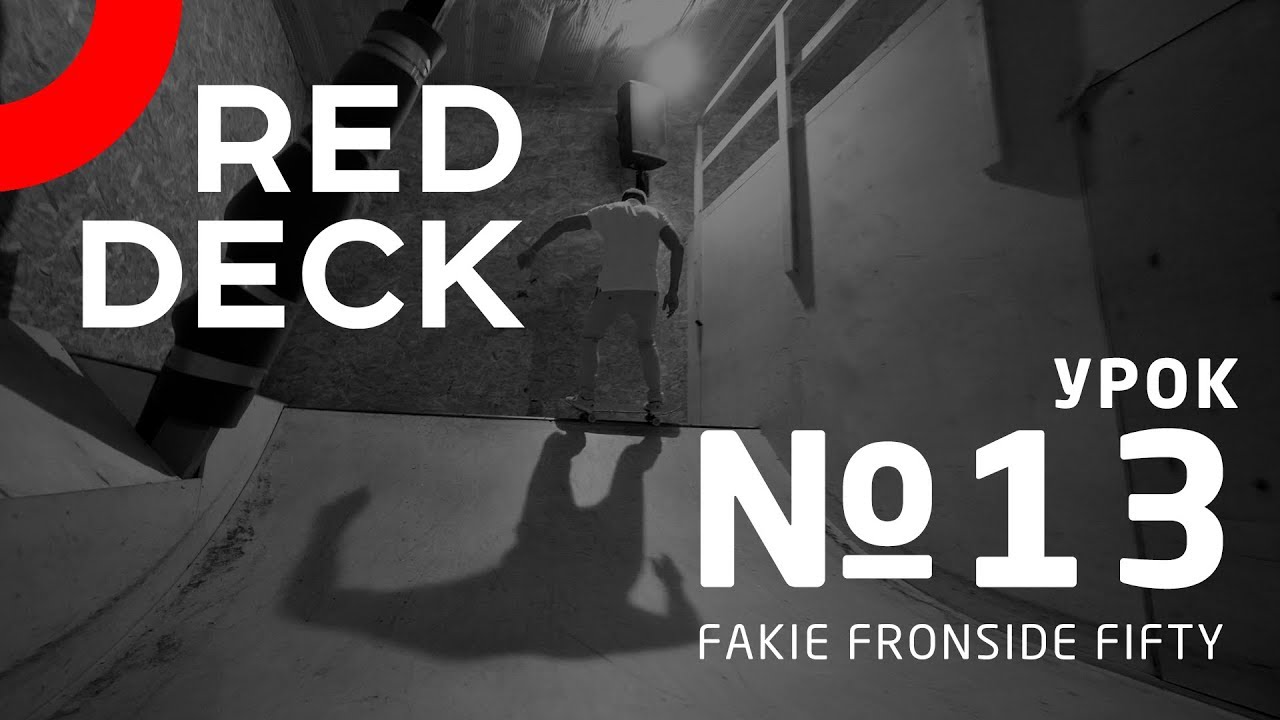 Урок №13 по скейтбордингу. Fakie Frontside Fifty