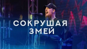 СОКРУШАЯ ЗМЕЙ | Радостная Весть| Прославление  (feat. Маша Белова) [Live] (LION - Elevation Worship)