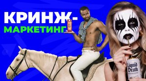 Кринж-маркетинг: дети без зубов в McDonald’s, шоу талантов Diesel, вода с названием «жидкая смерть»