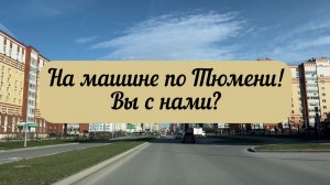 #тюмень. На машине по Тюмени! Вы с нами? Погода в апреле, как летом! +27!