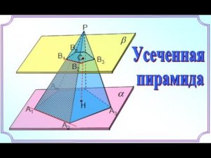 10 класс_Стереометрия. Усеченная пирамида