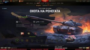 МАРАФОН "ОХОТА НА РЕНЕГАТА" СТОИТ ПОТЕТЬ? Стрим World of Tanks