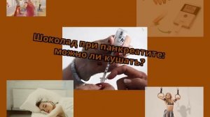 Шоколад при панкреатите: можно ли кушать?