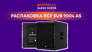 Домашняя распаковка сабов RCF sub 9004 as