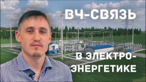 [0] Высокочастотная связь в энергетике #приемопередатчик #фильтрприсоединения #конденсаторсвязи.mp4