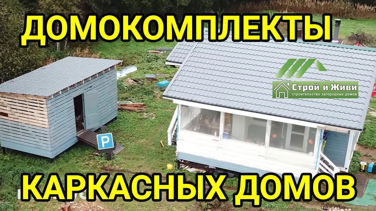 Домокомплекты каркасных домов. Дровник. Купольная теплица. Эндуро. "Строй и Живи"