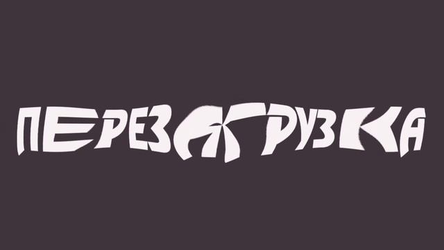 ПЕРЕЗАГРУЗКА КАНАЛА ПОД ДИКИЙ ФОНК! смотреть онлайн