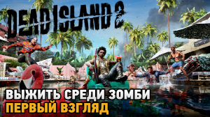 Dead Island 2 # Выжить среди зомби ( первый взгляд )