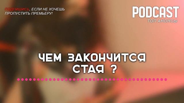 Чем закончится «Стая»? (финал сериала и как закончится последняя серия)