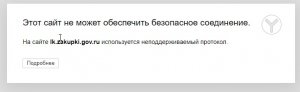 На сайте lk.zakupki.gov.ru используется неподдерживаемый протокол.