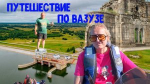 Вазуза! Семейное путешествие на катере
