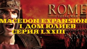 I. Rome TW Macedon Expansion. Дом Юлиев. LXXIII. Наступление на Сидом и Диммидий.