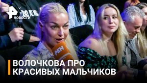 Волочкова: Все участники суперсерии "Бойцовского клуба РЕН ТВ" — очень красивые /РЕН Новости
