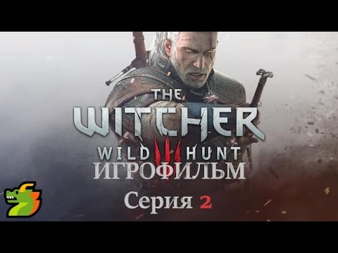 The Witcher 3 Wild Hunt 2015 Игрофильм Основной сюжет на Русском языке Серия 2