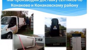Септик в Конаково