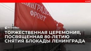Торжественная церемония, посвященная 80-летию снятия блокады Ленинграда