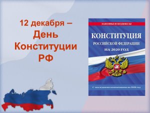 12 декабря - День Конституции РФ Разговор о важном