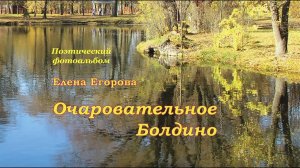 Видеопрезентация альбома "Очаровательное Болдино". 3. Стихи "Болдино. Осень 1830 года"