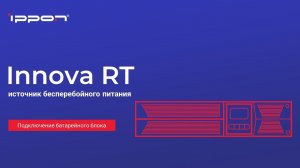 Серия ИБП Innova RT подключение батарейного модуля