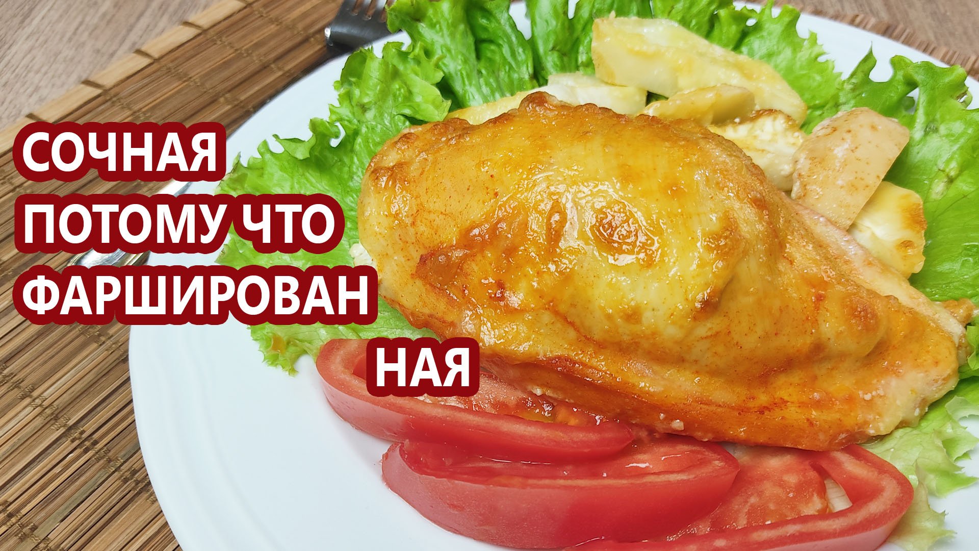 Всегда сочная - Фаршированная куриная грудка | (Кето Рецепты, Диабетические, Низкоуглеводные)
