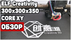 Creativity Elf CoreXY 300x300x350 - Понять...Простить...