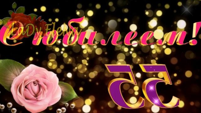 Футаж"С Юбилеем 55" смотреть онлайн