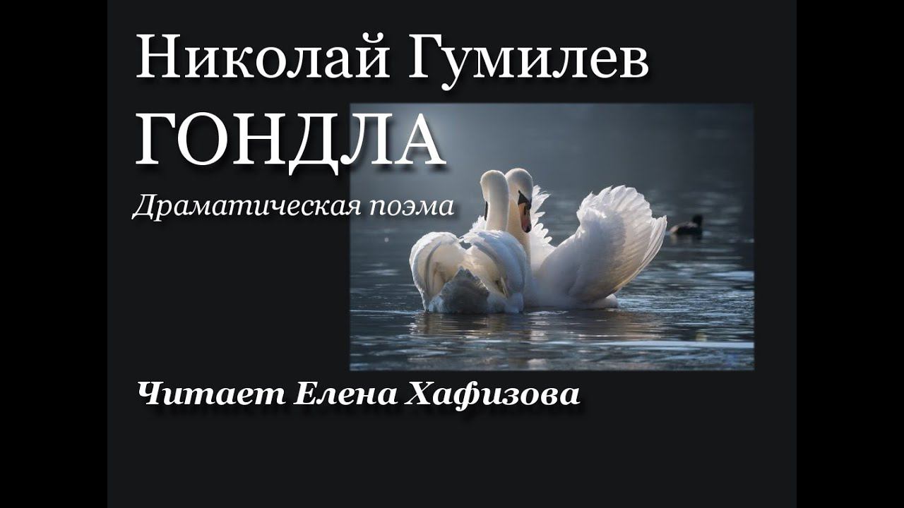 Николай Гумилев. ГОНДЛА.