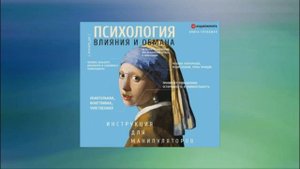 Психология влияния и обмана. Инструкция для манипулятора. Светлана Кузина. Аудиокнига