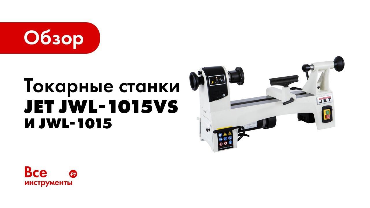 Jwl shop эфир. Jet JWL-1015vs. Токарный станок по дереву Jet JWL 1015. JWL-1015 токарный станок 230v. JWL-1015vs.