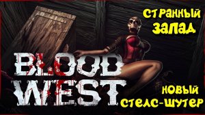 Blood West Стелс-шутер странного запада!