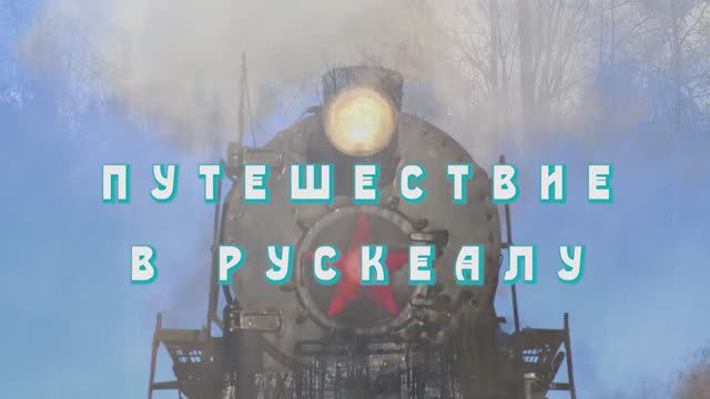 Путешествие в Рускеалу на ретро-поезде