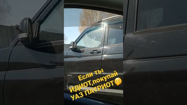 покупай УАЗ ПАТРИОТ???