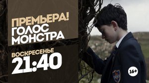 Голос монстра. Премьера. Воскресенье 21:40