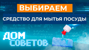 Выбираем средство для мытья посуды