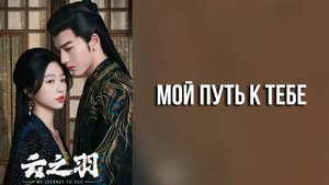 Мой путь к тебе 1 сезон 22 серия