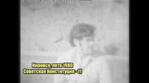 КИРОВСК, Мурманская область 1980 год
