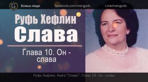 Книга "Слава". Глава 10. Он - Слава. Руфь Хефлин