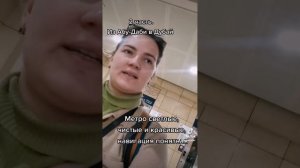 Из аэропорта Абу-Даби в Дубай #аэропортабудаби #путешествия #абудаби #дубай #метродубай #alGhubaiba